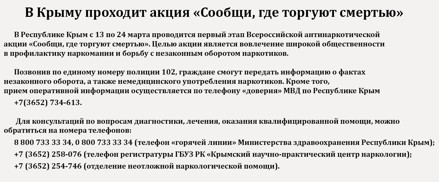 В Крыму проходит акция «Сообщи, где торгуют смертью»